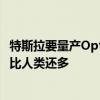 特斯拉要量产Optimus人形机器人了：未来有望达200亿个 比人类还多