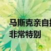 马斯克亲自揭晓新车计划：等着瞧吧 他们会非常特别