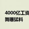 4000亿工资到账！马斯克讨薪成功：现场热舞曝猛料
