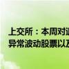 上交所：本周对退市同达等退市整理股票、松炀资源等严重异常波动股票以及个别波动幅度较大的可转债进行重点监控