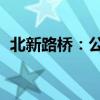 北新路桥：公司及子公司中标公路施工项目