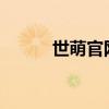 世萌官网2023结果（世萌官网）