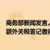 商务部新闻发言人就土耳其对我燃油及混合动力乘用车征收额外关税答记者问