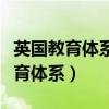 英国教育体系与中国教育体系的异同（英国教育体系）