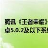 腾讯《王者荣耀》让你换手机：新赛季不支持iOS 10.3.4/安卓5.0.2及以下系统