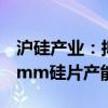 沪硅产业：拟约132亿元投建集成电路用300mm硅片产能升级项目