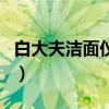 白大夫洁面仪怎么用的（白大夫洁面仪怎么用）