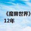 《魔兽世界》总经理宣布离职：已在暴雪工作12年