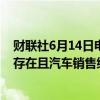 财联社6月14日电，日本央行称，尽管物价上涨的影响仍然存在且汽车销售继续下降，但民间消费具有韧性。