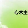 心术主题曲视频（心术主题曲）