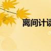 离间计读音拼音（离间计的读音）