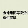 金地集团再次兑付15.5685亿元中票本息 上半年公开债全部偿付完毕