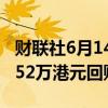 财联社6月14日电，小米集团6月14日耗资4852万港元回购280万股。