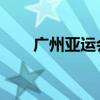广州亚运会 体操（广州亚运会体操）