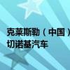 克莱斯勒（中国）汽车销售有限公司召回共计9713辆进口大切诺基汽车