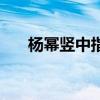 杨幂竖中指事件是姚晨（杨幂竖中指）
