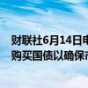 财联社6月14日电，日本央行行长植田和男表示，决定减少购买国债以确保市场上长期收益率更加自由地形成。