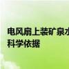 电风扇上装矿泉水瓶秒变自制空调 物理亚奥金牌获得者：有科学依据