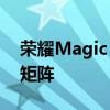 荣耀Magic V Flip发布，打造全形态折叠屏矩阵