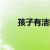 孩子有洁癖怎么办（有洁癖怎么办）