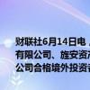 财联社6月14日电，证监会核准晖煜资本集团有限公司、富强资产管理有限公司、旌安资产管理（香港）有限公司、嘉悦国际（新加坡）有限公司合格境外投资者资格。