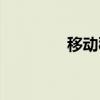 移动秘书功能（移动秘书）