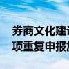 券商文化建设评级即将出炉 重点关注同一事项重复申报加分