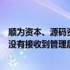 顺为资本、源码资本等基金退出股东行列？茶颜悦色：暂时没有接收到管理层的相关信息