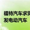 福特汽车求贤若渴！挖角特斯拉、苹果人才开发电动汽车