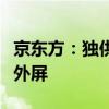 京东方：独供荣耀首款小折叠手机折叠内屏及外屏