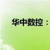 华中数控：扣非净利润连续12年为负值