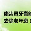 康齿灵牙膏能治老年斑的方法用（康齿灵牙膏去除老年斑）