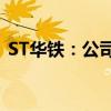ST华铁：公司股票可能被实施退市风险警示