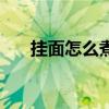 挂面怎么煮熟的快一点（挂面怎么煮）