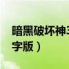 暗黑破坏神3数字版switch（暗黑破坏神3数字版）
