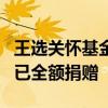 王选关怀基金会：周鸿祎迈巴赫拍卖所得税后已全额捐赠