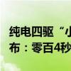 纯电四驱“小豹子” 比亚迪方程豹豹3官图发布：零百4秒级