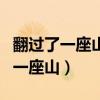 翻过了一座山越过了一条河是什么歌（翻过了一座山）