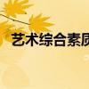 艺术综合素质评价怎么写简短（艺术综合）