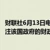 财联社6月13日电，哥伦比亚比索兑美元下跌3%，交易员关注该国政府的财政计划。