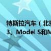 特斯拉汽车（北京）有限公司召回共计5836辆进口Model 3、Model S和Model X电动汽车