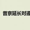 普京延长对遵守价格上限的买家的石油禁令