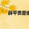 薛平贵是谁的亲生儿子（薛平贵是谁）