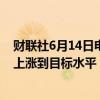 财联社6月14日电，日本央行行长植田和男表示，如果物价上涨到目标水平，日本央行将提高利率。