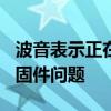 波音表示正在检查未交付的787梦想飞机的紧固件问题