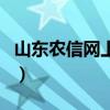 山东农信网上营业厅（山东农信网上银行官网）
