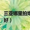 三亚哪里拍婚纱照最美（三亚哪里拍婚纱照最好）