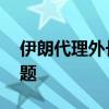 伊朗代理外长访问伊拉克 讨论地区局势等问题