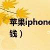 苹果iphone4s现在多少钱（iphone4s多少钱）