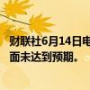 财联社6月14日电，日元下跌0.4%，日本央行在购债计划方面未达到预期。
